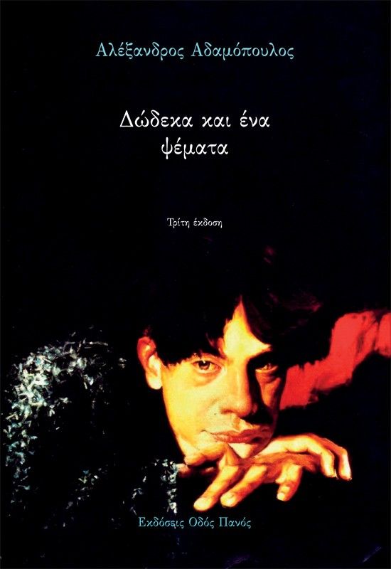 Δώδεκα και ένα ψέματα, , Αλέξανδρος Αδαμόπουλος, Εκδόσεις Οδός Πανός - Σιγαρέτα, 2026